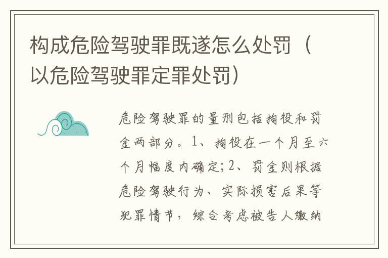 构成危险驾驶罪既遂怎么处罚（以危险驾驶罪定罪处罚）