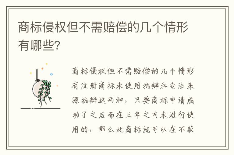 商标侵权但不需赔偿的几个情形有哪些？