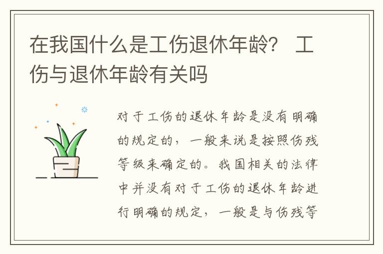 在我国什么是工伤退休年龄？ 工伤与退休年龄有关吗