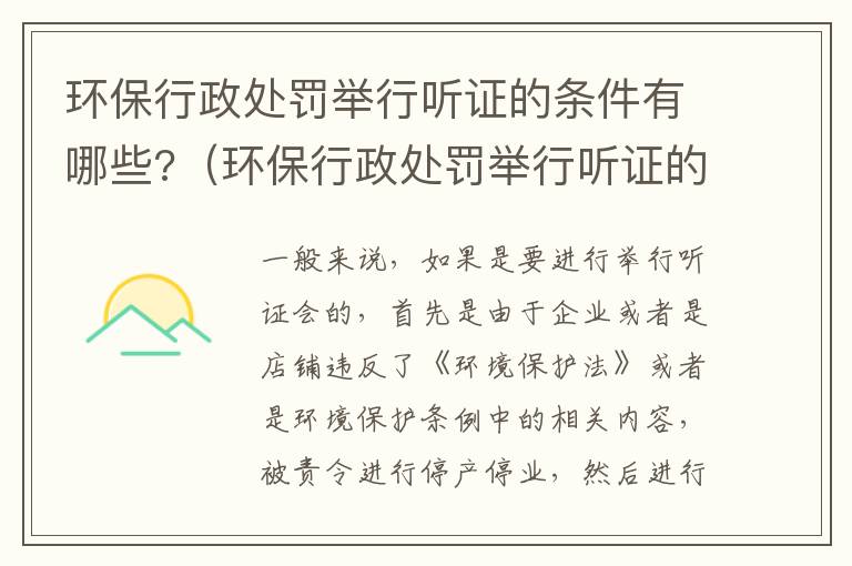 环保行政处罚举行听证的条件有哪些?（环保行政处罚举行听证的条件有哪些规定）