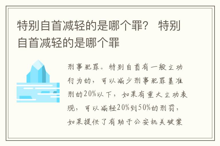 特别自首减轻的是哪个罪？ 特别自首减轻的是哪个罪