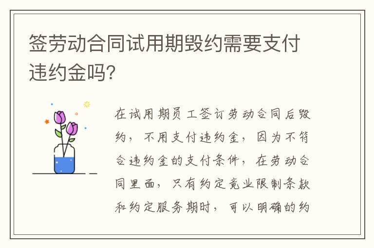 签劳动合同试用期毁约需要支付违约金吗？