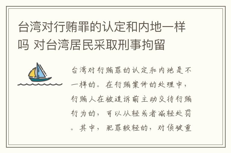 台湾对行贿罪的认定和内地一样吗 对台湾居民采取刑事拘留