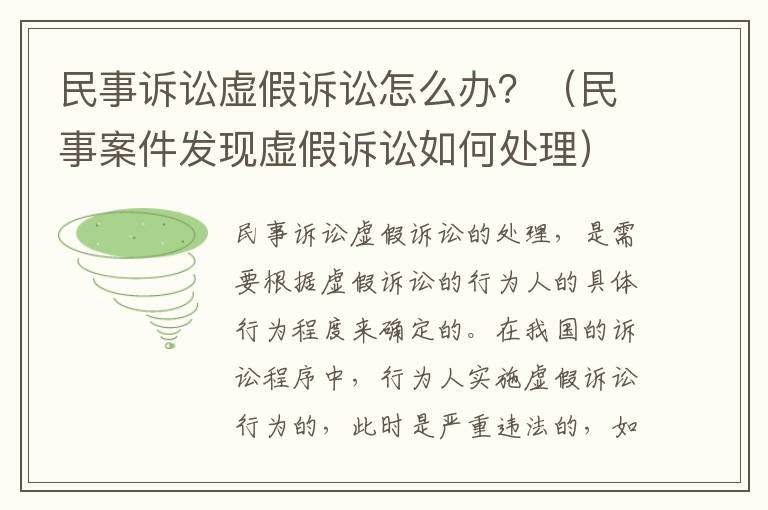 民事诉讼虚假诉讼怎么办？（民事案件发现虚假诉讼如何处理）