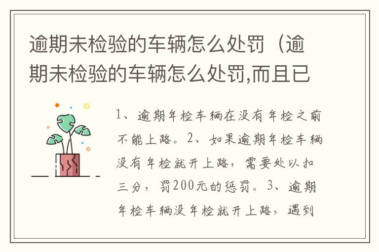 逾期未检验的车辆怎么处罚（逾期未检验的车辆怎么处罚,而且已经卖给废品店）