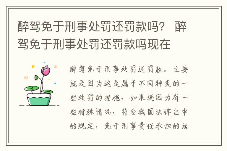 醉驾免于刑事处罚还罚款吗？ 醉驾免于刑事处罚还罚款吗现在