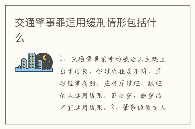 交通肇事罪适用缓刑情形包括什么