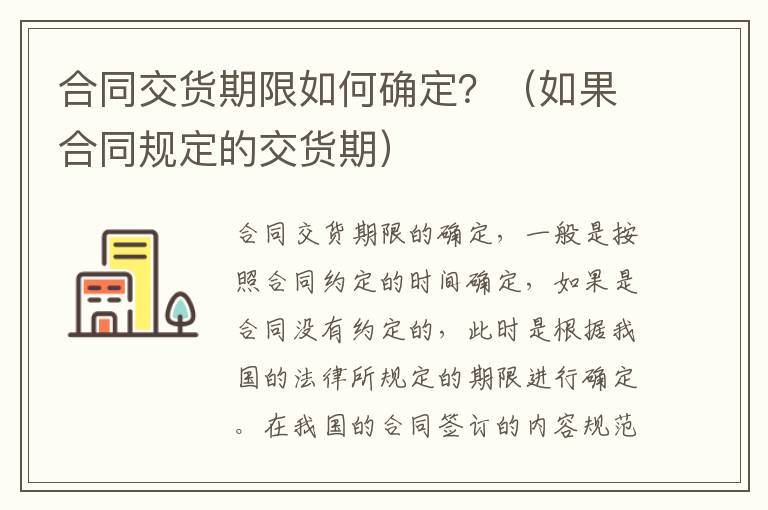 合同交货期限如何确定？（如果合同规定的交货期）