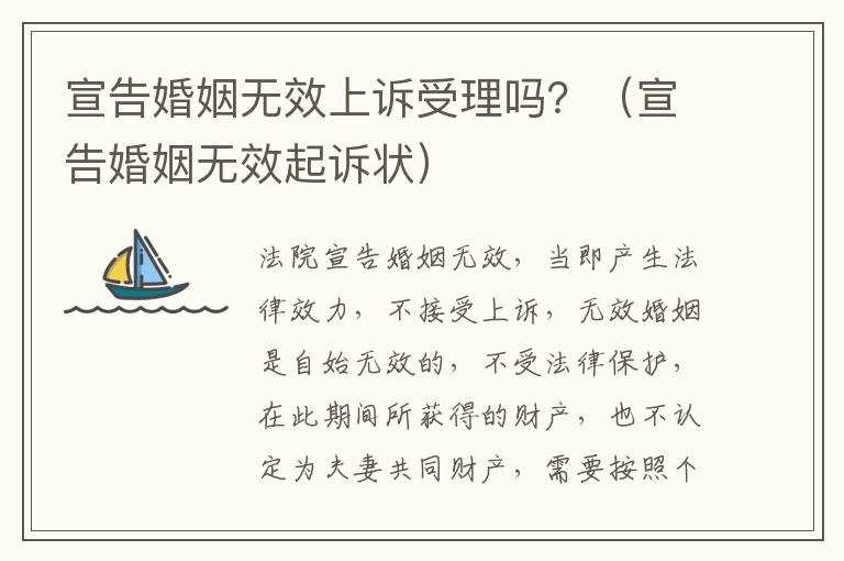 宣告婚姻无效上诉受理吗？（宣告婚姻无效起诉状）