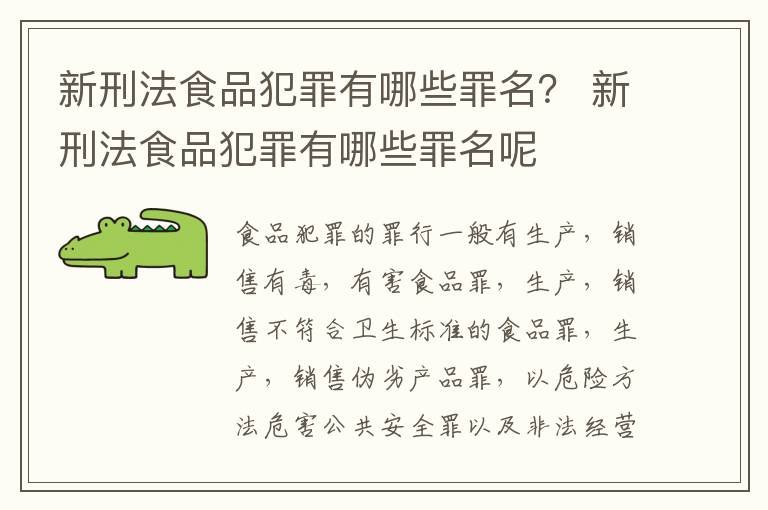 新刑法食品犯罪有哪些罪名？ 新刑法食品犯罪有哪些罪名呢