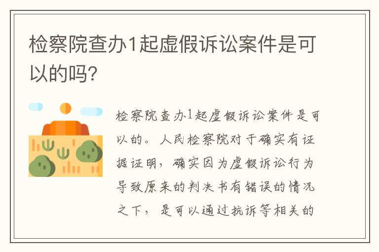 检察院查办1起虚假诉讼案件是可以的吗？