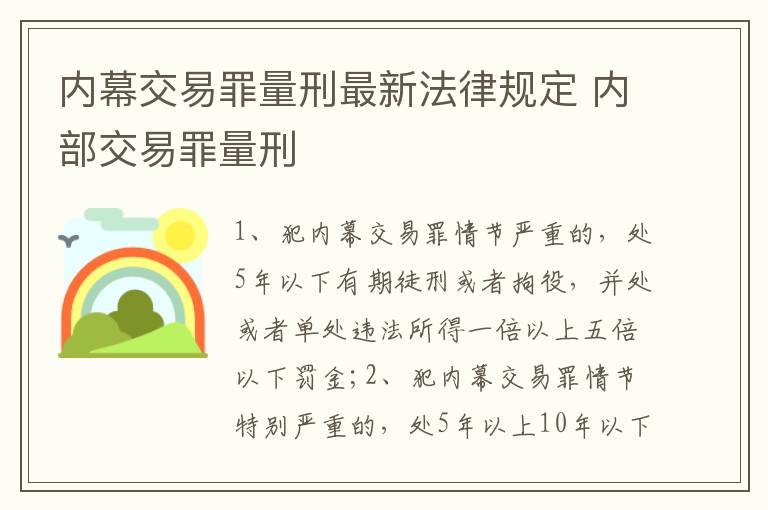 内幕交易罪量刑最新法律规定 内部交易罪量刑