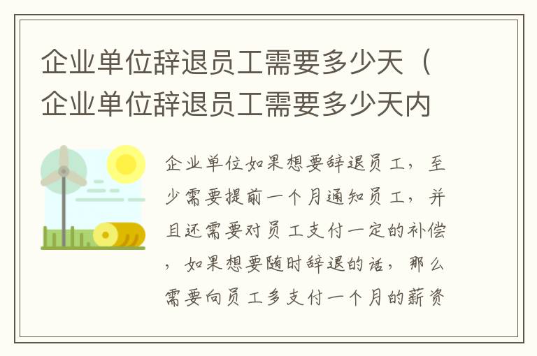 企业单位辞退员工需要多少天（企业单位辞退员工需要多少天内）