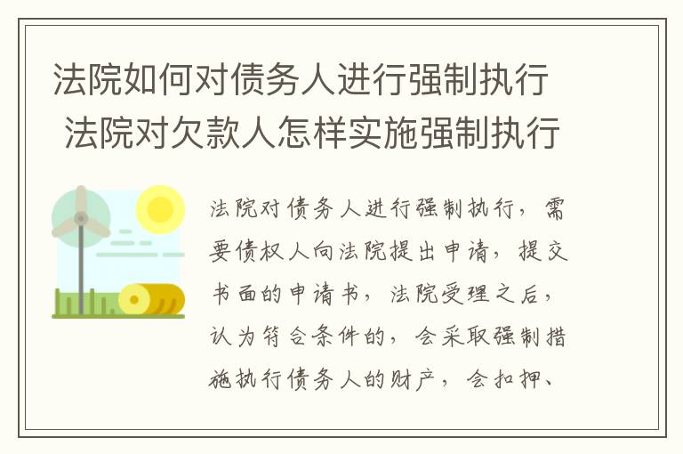 法院如何对债务人进行强制执行 法院对欠款人怎样实施强制执行