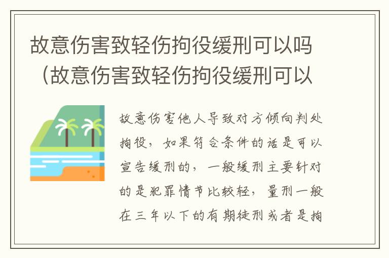 故意伤害致轻伤拘役缓刑可以吗（故意伤害致轻伤拘役缓刑可以吗知乎）