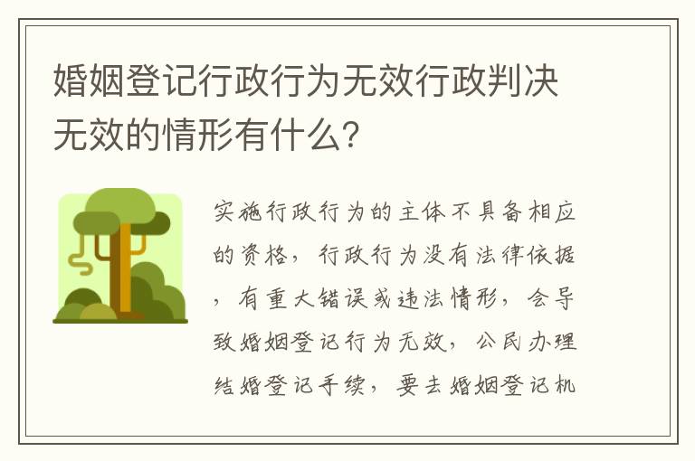 婚姻登记行政行为无效行政判决无效的情形有什么？