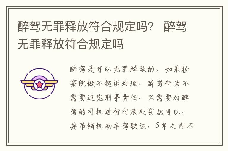 醉驾无罪释放符合规定吗？ 醉驾无罪释放符合规定吗