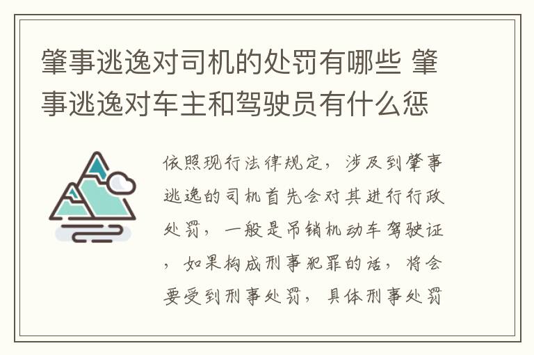 肇事逃逸对司机的处罚有哪些 肇事逃逸对车主和驾驶员有什么惩罚