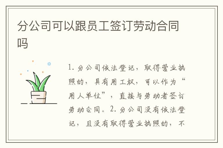 分公司可以跟员工签订劳动合同吗