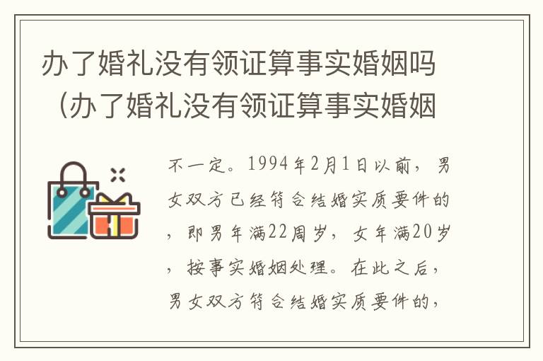 办了婚礼没有领证算事实婚姻吗（办了婚礼没有领证算事实婚姻吗怎么办）