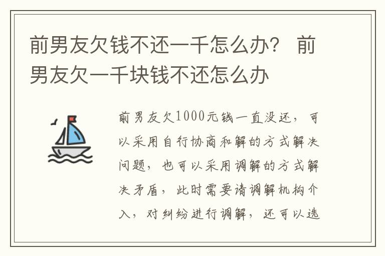 前男友欠钱不还一千怎么办？ 前男友欠一千块钱不还怎么办