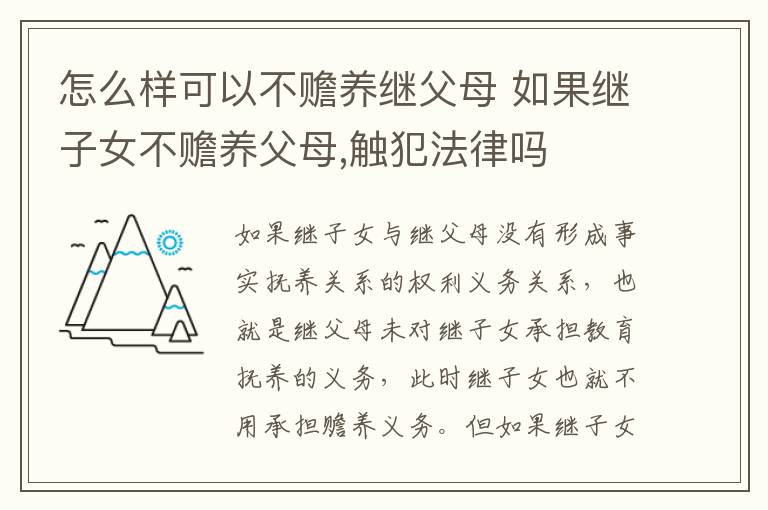 怎么样可以不赡养继父母 如果继子女不赡养父母,触犯法律吗