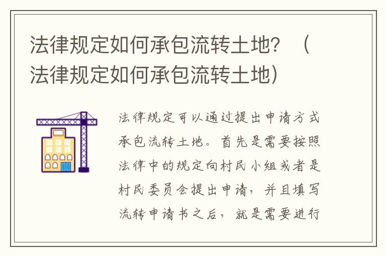 法律规定如何承包流转土地？（法律规定如何承包流转土地）