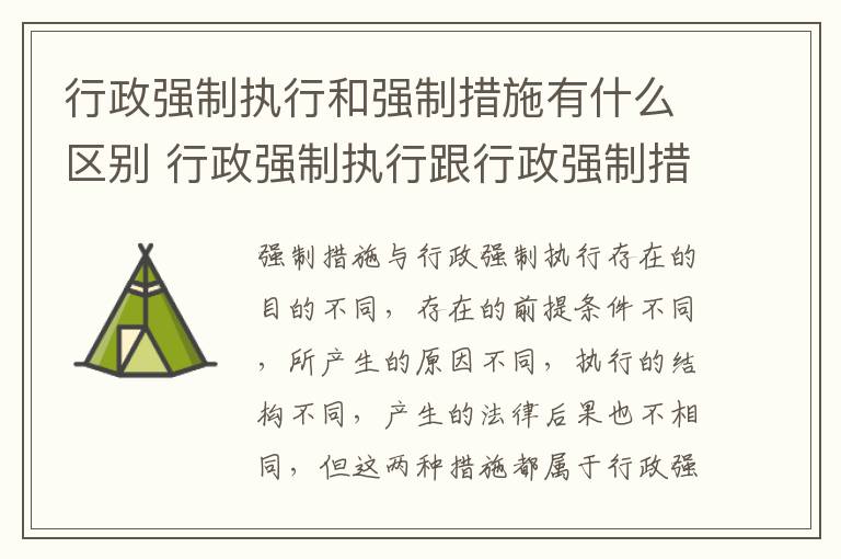 行政强制执行和强制措施有什么区别 行政强制执行跟行政强制措施的区别