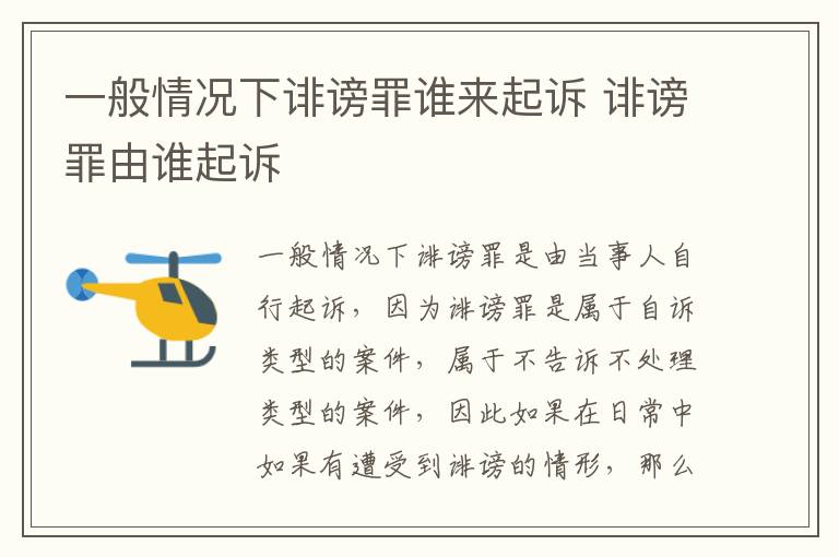 一般情况下诽谤罪谁来起诉 诽谤罪由谁起诉