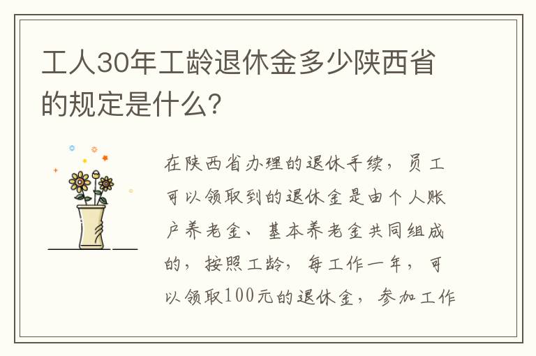 工人30年工龄退休金多少陕西省的规定是什么？