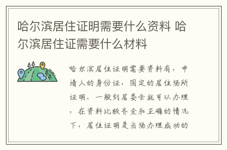 哈尔滨居住证明需要什么资料 哈尔滨居住证需要什么材料