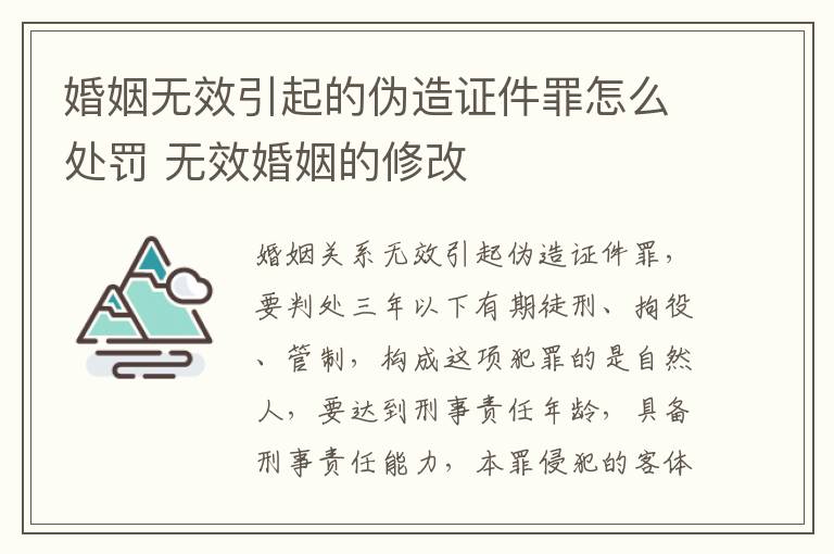 婚姻无效引起的伪造证件罪怎么处罚 无效婚姻的修改