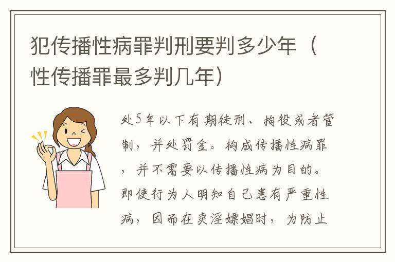 犯传播性病罪判刑要判多少年（性传播罪最多判几年）