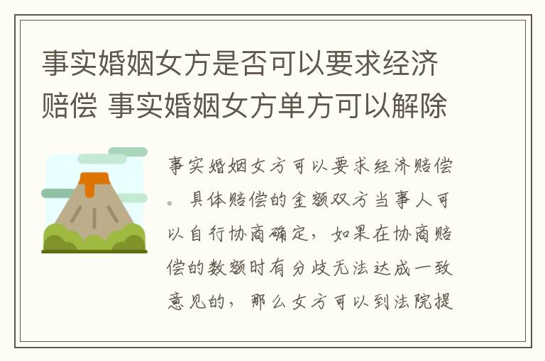 事实婚姻女方是否可以要求经济赔偿 事实婚姻女方单方可以解除吗