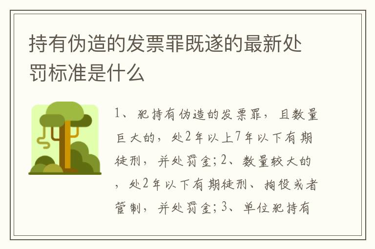 持有伪造的发票罪既遂的最新处罚标准是什么