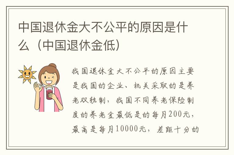 中国退休金大不公平的原因是什么（中国退休金低）