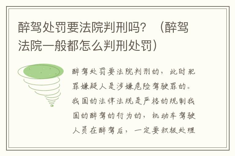 醉驾处罚要法院判刑吗？（醉驾法院一般都怎么判刑处罚）