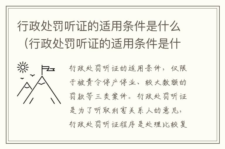 行政处罚听证的适用条件是什么（行政处罚听证的适用条件是什么呢）