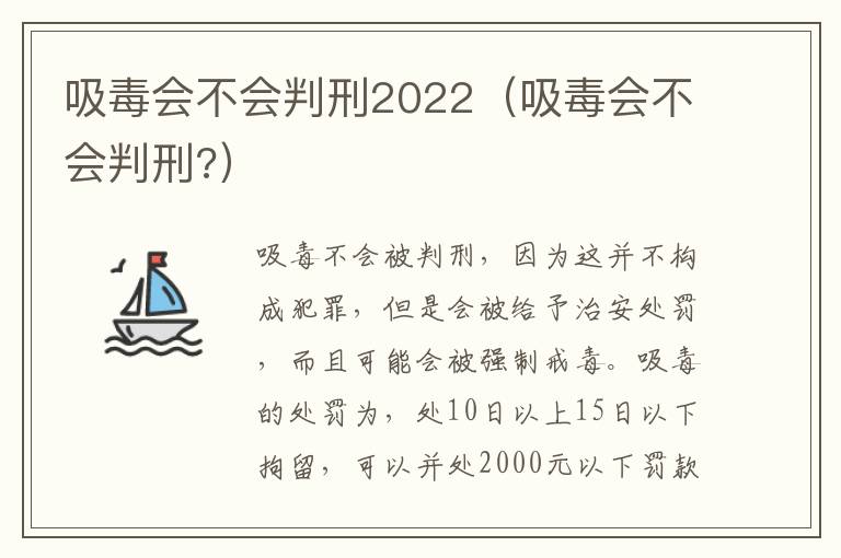 吸毒会不会判刑2022（吸毒会不会判刑?）