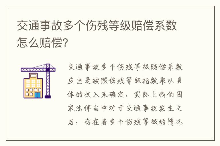 交通事故多个伤残等级赔偿系数怎么赔偿？