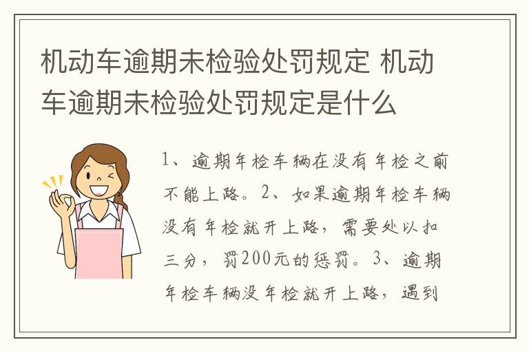 机动车逾期未检验处罚规定 机动车逾期未检验处罚规定是什么