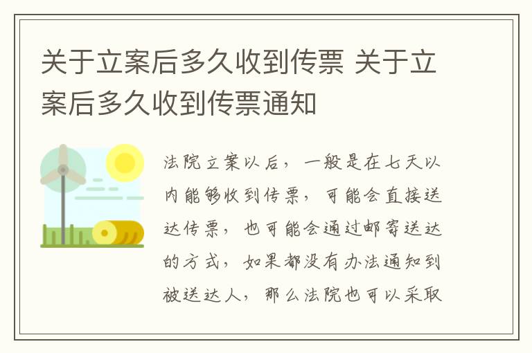 关于立案后多久收到传票 关于立案后多久收到传票通知