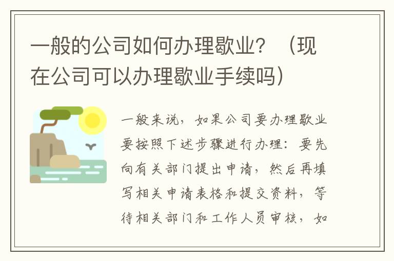 一般的公司如何办理歇业？（现在公司可以办理歇业手续吗）