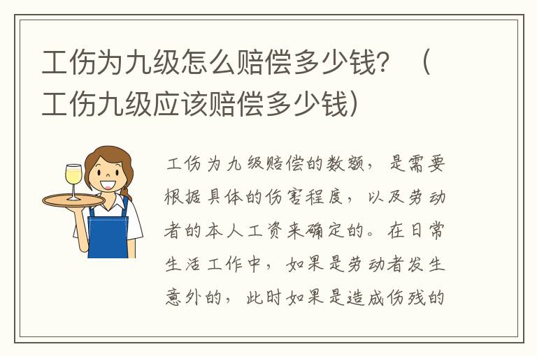 工伤为九级怎么赔偿多少钱？（工伤九级应该赔偿多少钱）