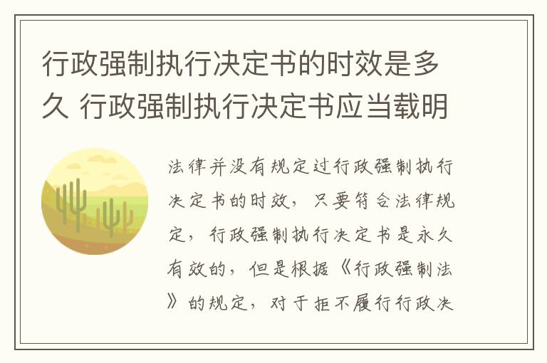 行政强制执行决定书的时效是多久 行政强制执行决定书应当载明哪些事项