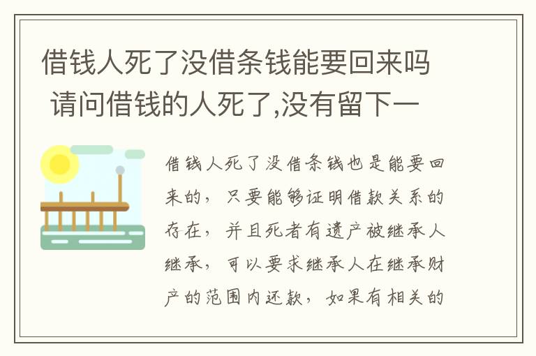 借钱人死了没借条钱能要回来吗 请问借钱的人死了,没有留下一