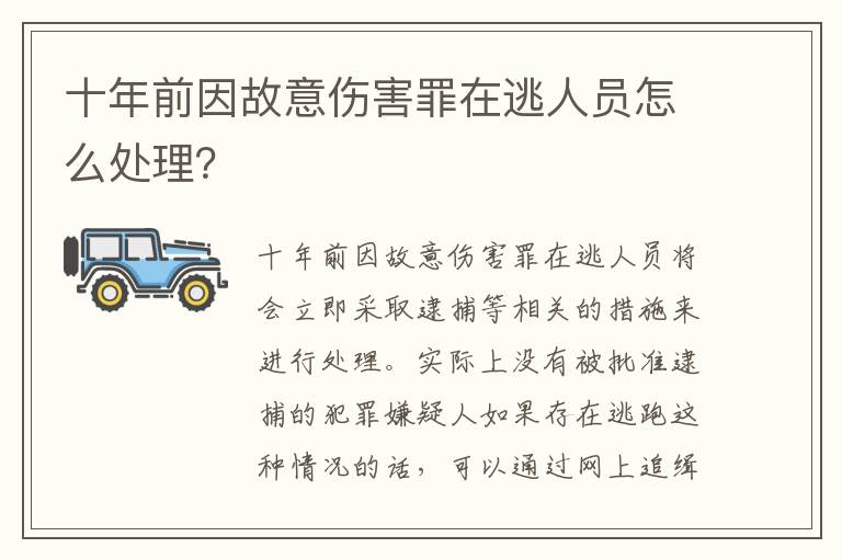 十年前因故意伤害罪在逃人员怎么处理？