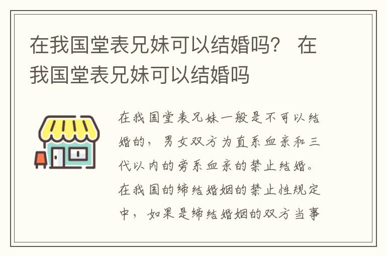 在我国堂表兄妹可以结婚吗？ 在我国堂表兄妹可以结婚吗