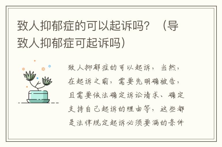 致人抑郁症的可以起诉吗？（导致人抑郁症可起诉吗）