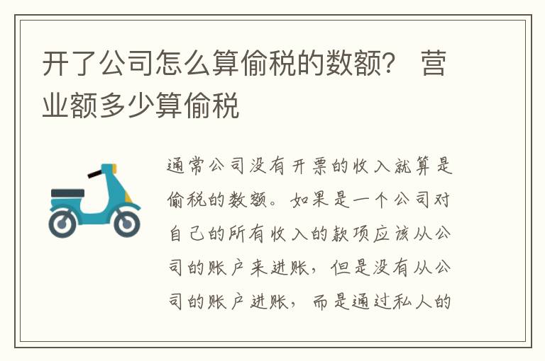 开了公司怎么算偷税的数额？ 营业额多少算偷税